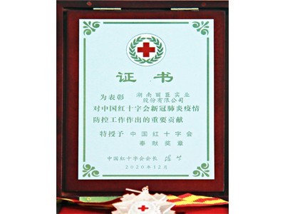 中國紅十字會奉獻獎章